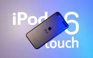 Скачать видео: 「快评」三四百块钱的iPod touch 6还能买吗？