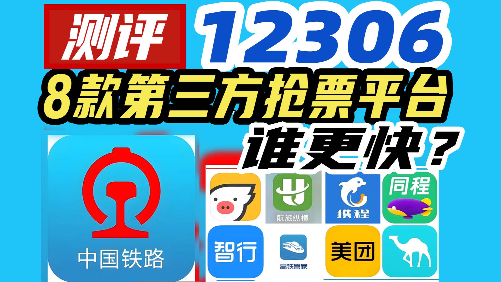 测评｜12306和8款第三方抢票平台哪家强