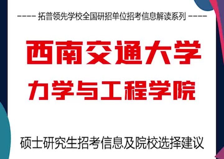 [图]西南交通大学考研解析力学与工程学院