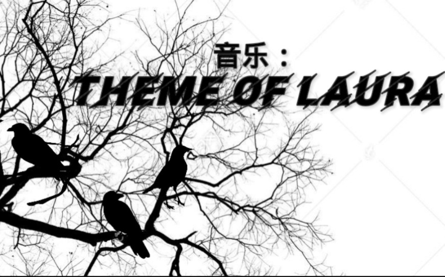 [图]音乐：Theme of Laura【寂静岭插曲】