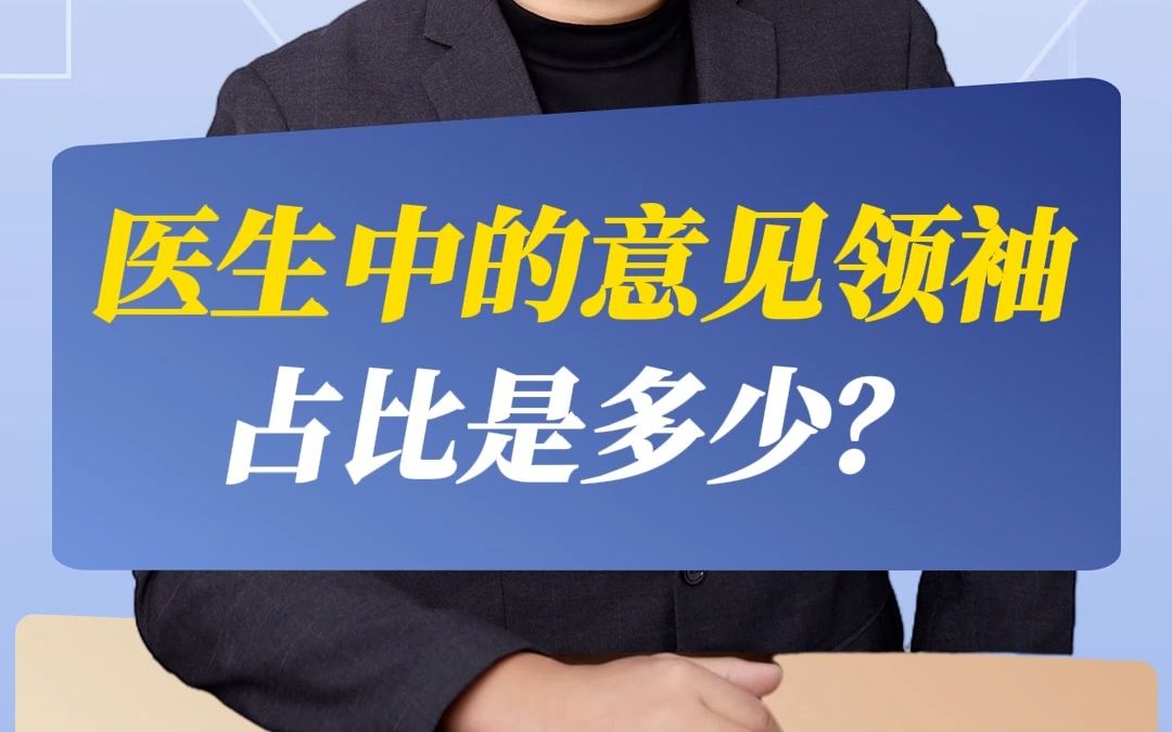 医生中的意见领袖占比是多少?哔哩哔哩bilibili