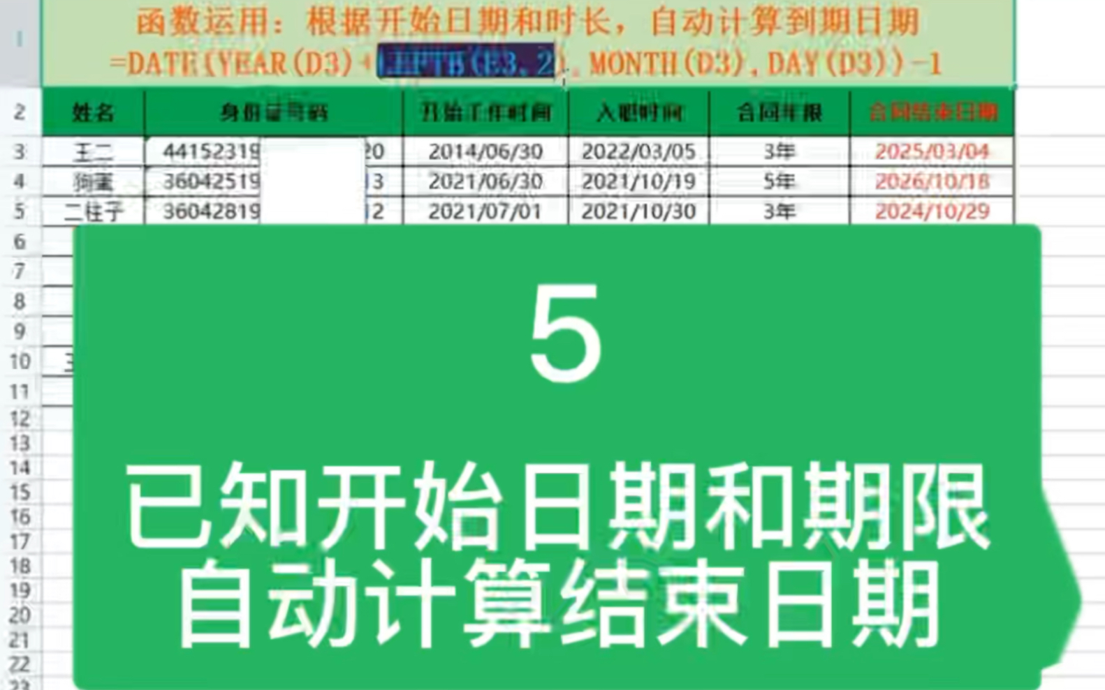 Excel 根据劳动合同开始日期和期限,自动计算结束日期哔哩哔哩bilibili