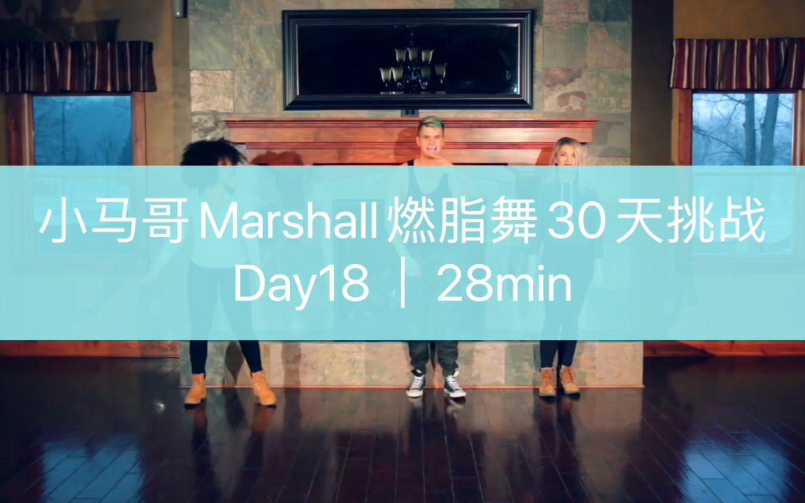 day18小馬哥marshall30天挑戰燃脂舞28min