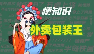 Download Video: 【梗知识】外卖包装王