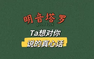 Descargar video: 【明音塔罗】Ta现在想对你说的真心话