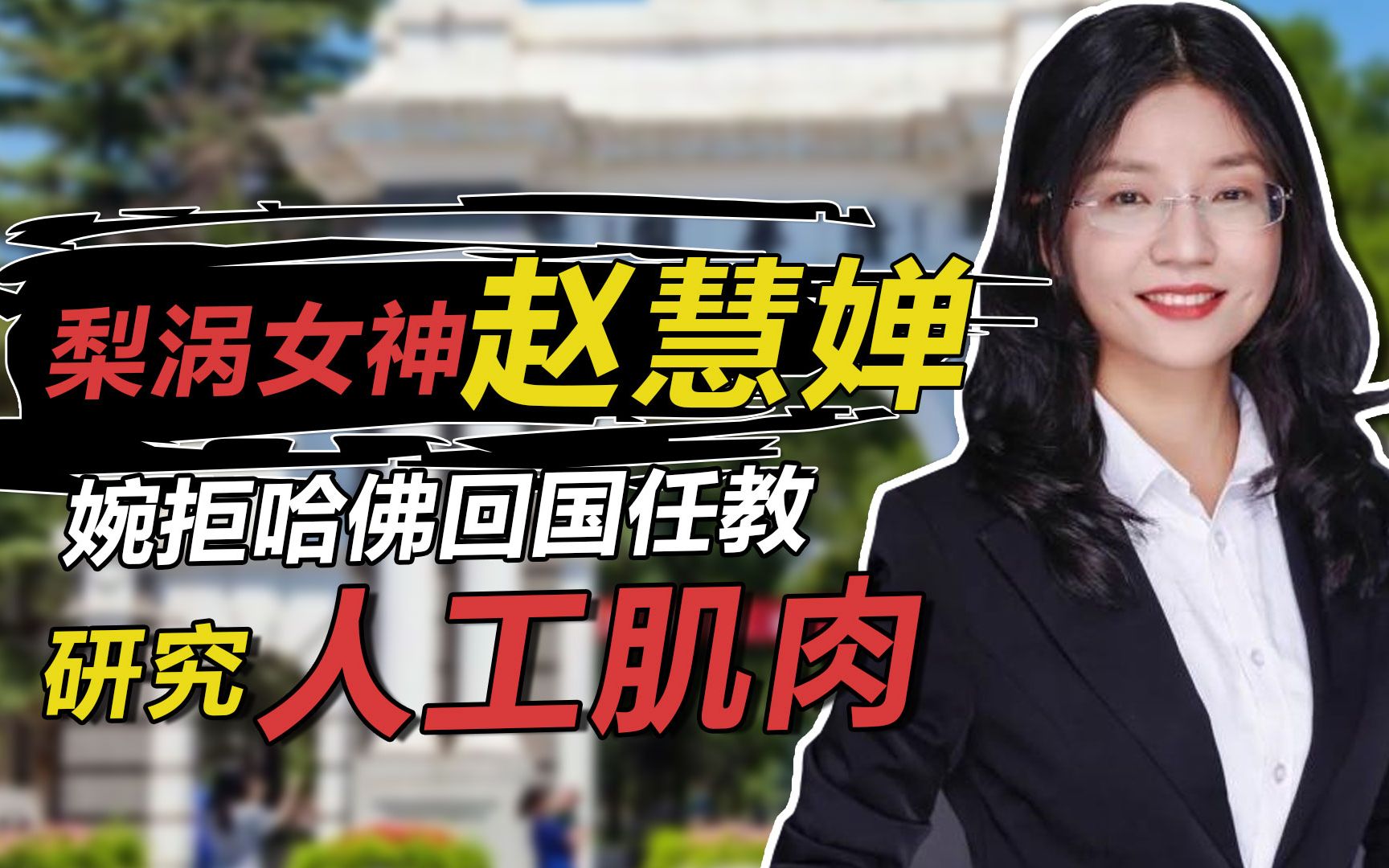 [图]梨涡女神赵慧婵：32岁清华博导，婉拒哈佛回国任教，研究人工肌肉