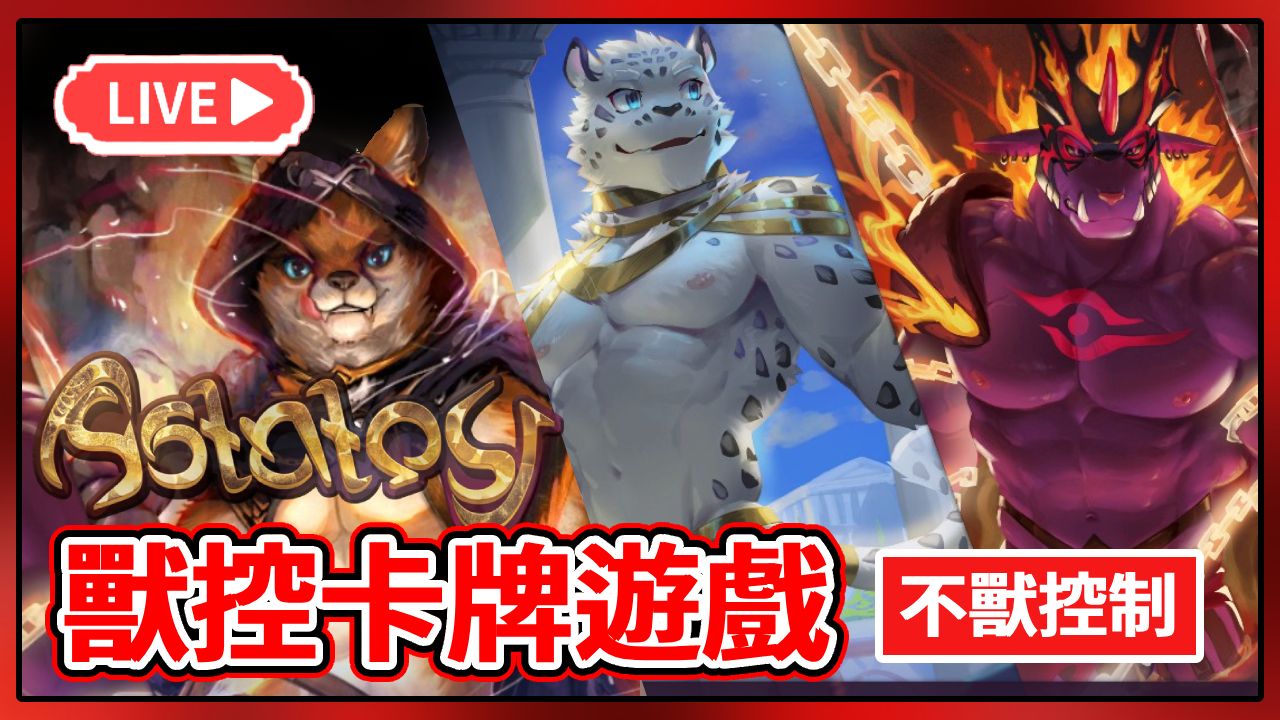 92【阿斯塔托斯】放送事故道歉後繼續遊戲 順便打兩場牌局 劇情看完