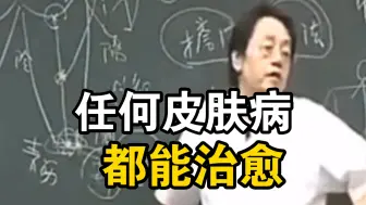 下载视频: 倪海厦：任何皮肤病，都能治愈！！