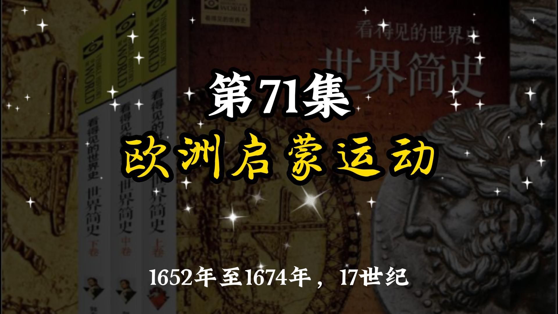 世界简史 第五章 诸强雄起 71 专题:欧洲启蒙运动哔哩哔哩bilibili