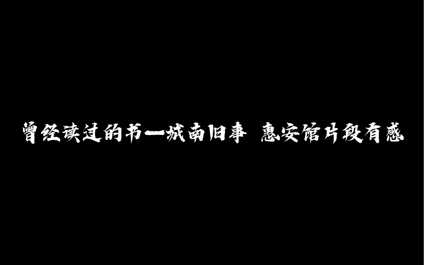 回顾—曾读城南旧事惠安馆篇有感哔哩哔哩bilibili