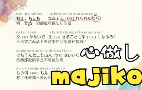 【majiko】日语歌《心做し (心理作用)》教学哔哩哔哩bilibili