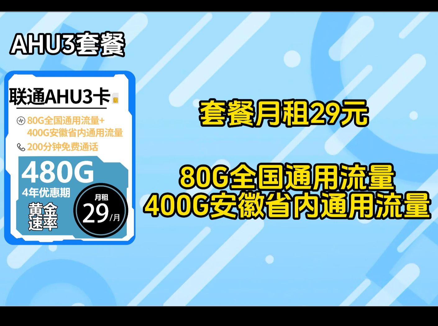 安徽流量专区! 29元480G+200分钟通话 4年优惠,舍我其谁! 2024流量卡推荐、移动、联通、电信流量卡、5G手机卡、电话卡推荐、流量卡实测杰哥哔哩...