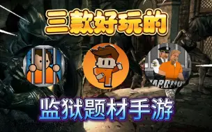 Download Video: 盘点三款超好玩的监狱手游,手机上必玩的免费低配游戏!