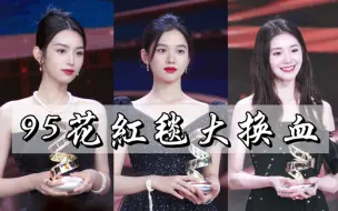 Download Video: 【周也/张婧仪/刘浩存】那夜的红毯像极了她们步入女明星行列的成人礼