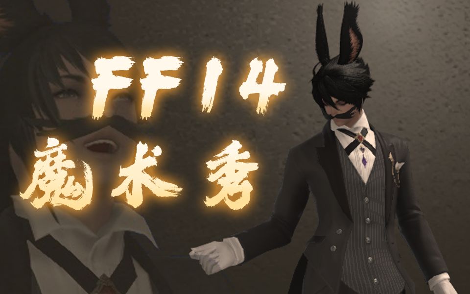 【最终幻想14新春会单品】不可思议!超正经的ff14魔术秀!