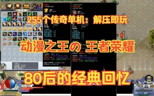 Download Video: 255个传奇单机，解压即玩，王者荣耀魔改，24个大陆动漫之王，80后90后的回忆