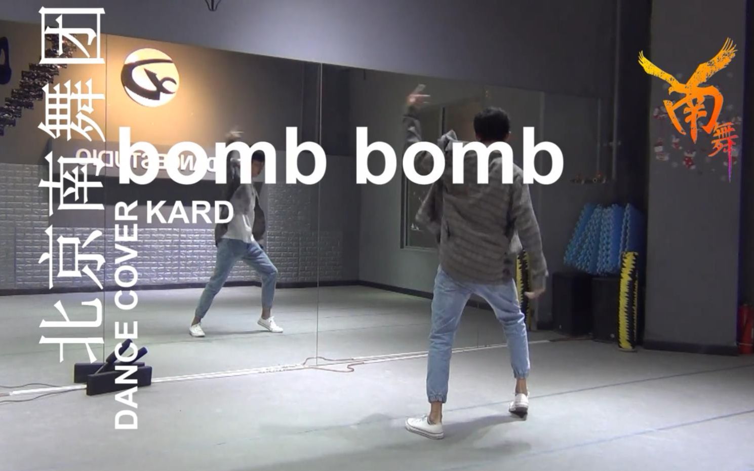 [图]【南舞团】bomb bomb kard 舞蹈教学 翻跳 练习室（上）