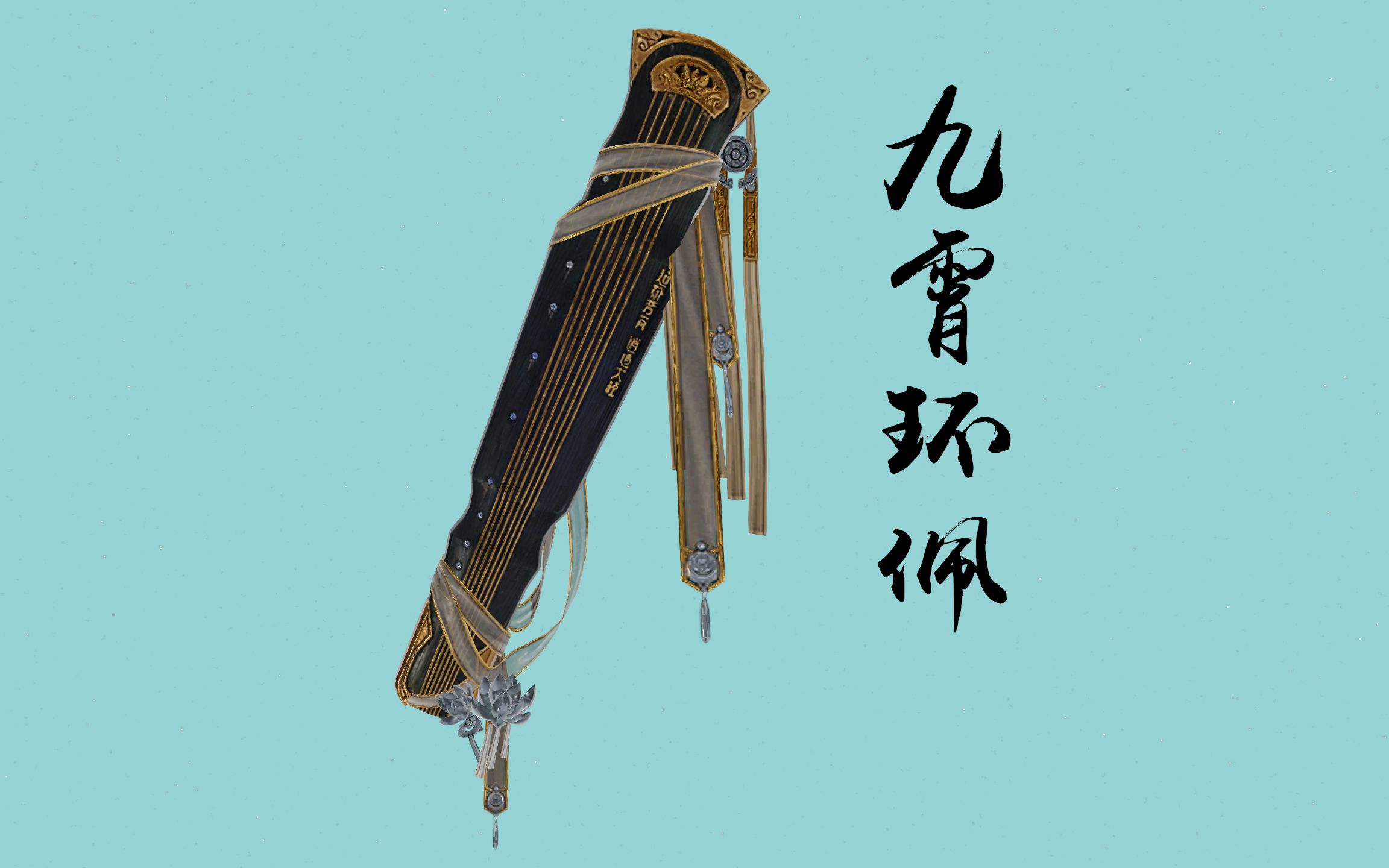 剑三挂件九霄环佩游戏内实装