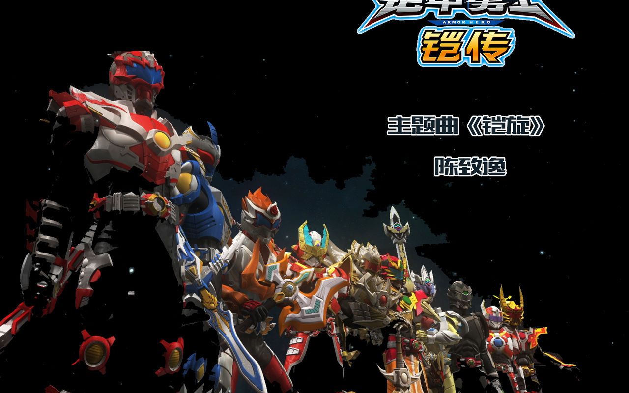 全铠甲勇士系列主题曲合集
