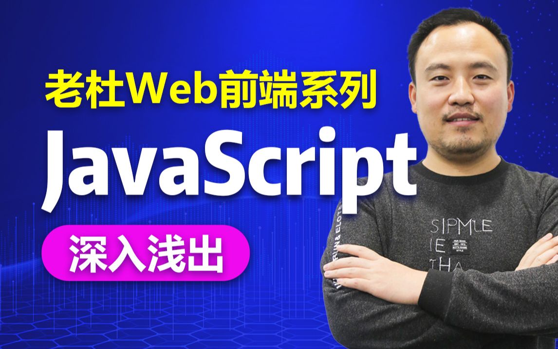 [图]深入浅出JavaScript-老杜JavaScript基础教程全套完整版【JavaScript从入门到实战】