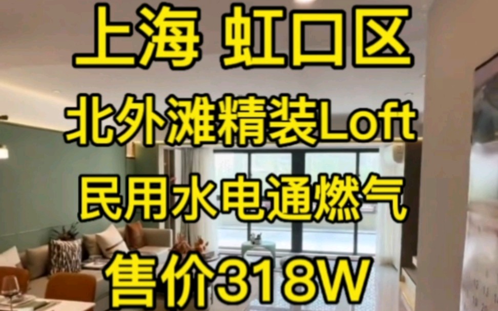 上海虹口北外滩52平精装Loft‖售价318W‖民用水电通燃气哔哩哔哩bilibili