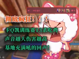 Download Video: 【卡莎】卡Q凯训练赛13杀！彻底疯狂！基地回响，耳膜炸裂！