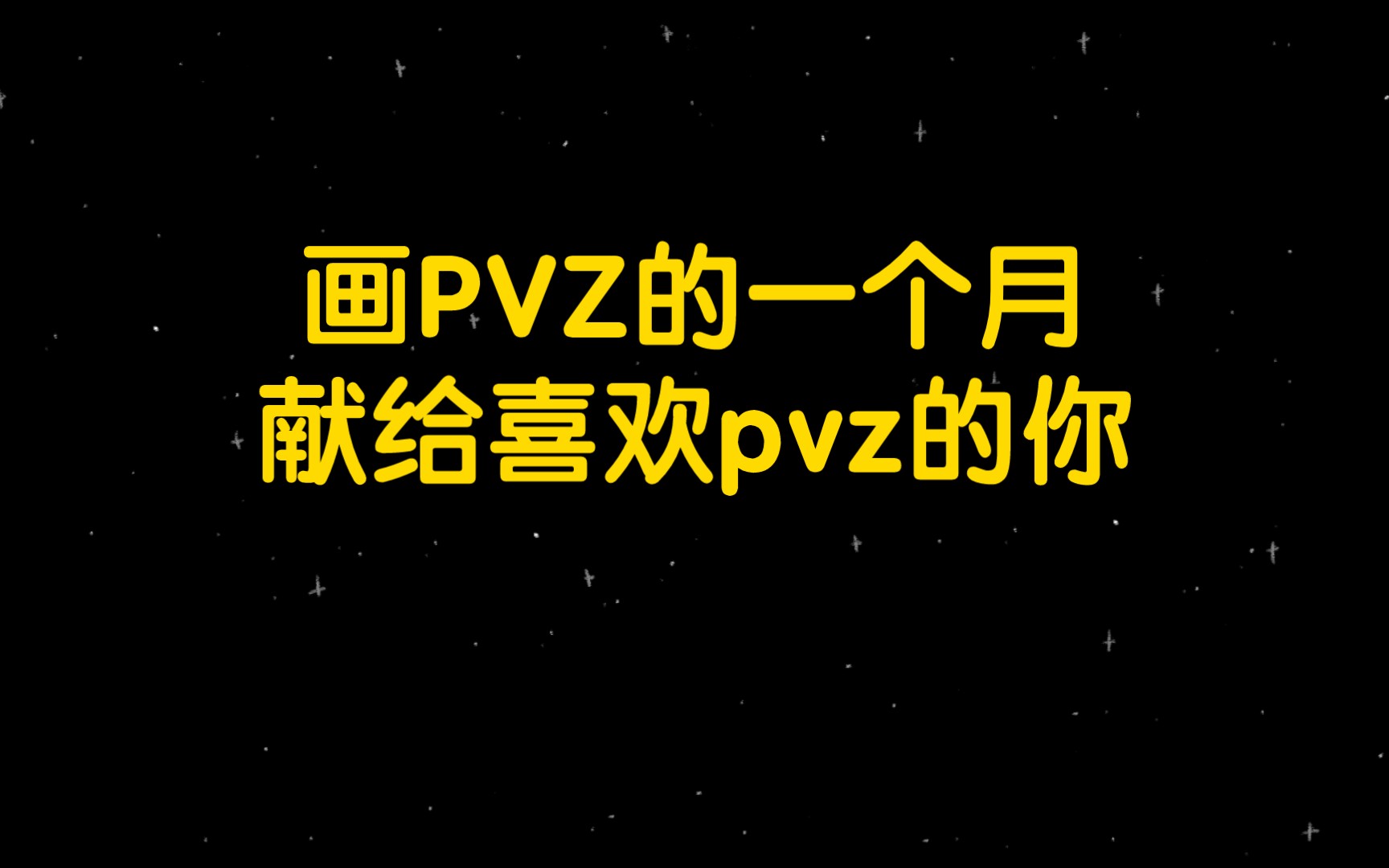 爆肝30天,画完植物大战僵尸普通图鉴,献给喜欢PVZ的你!!!哔哩哔哩bilibili