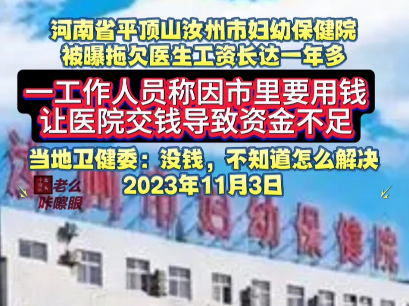 河南省平顶山汝州市妇幼保健院,被曝拖欠医生工资长达一年多.一工作人员称:因市里要用钱,让医院交钱导致资金不足.当地卫健委:没钱,不知道怎么...