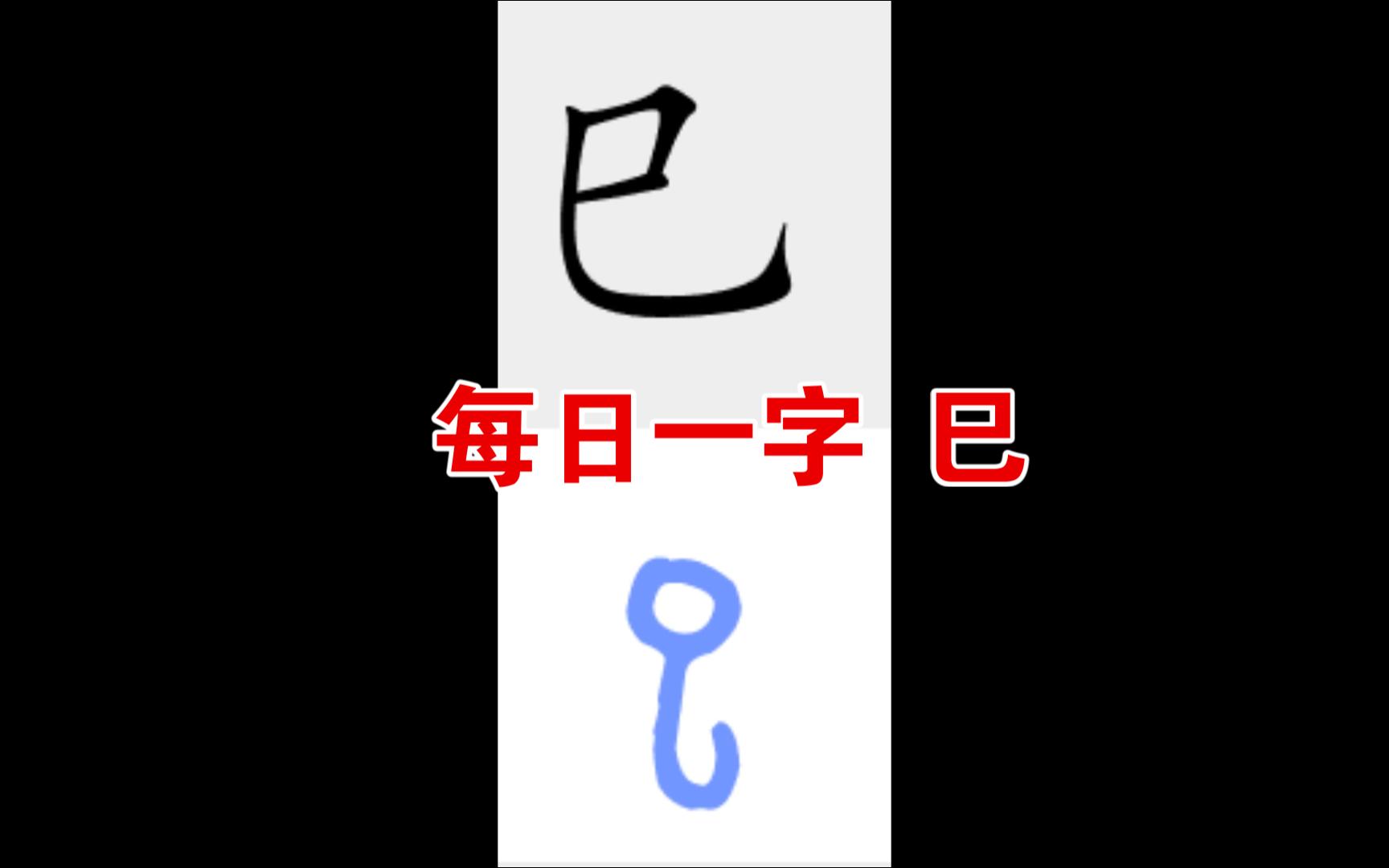 [图]汉字源流 每日一字