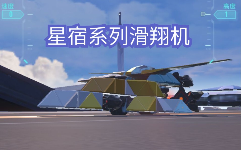 重装上阵200负载星宿滑翔机可嫖