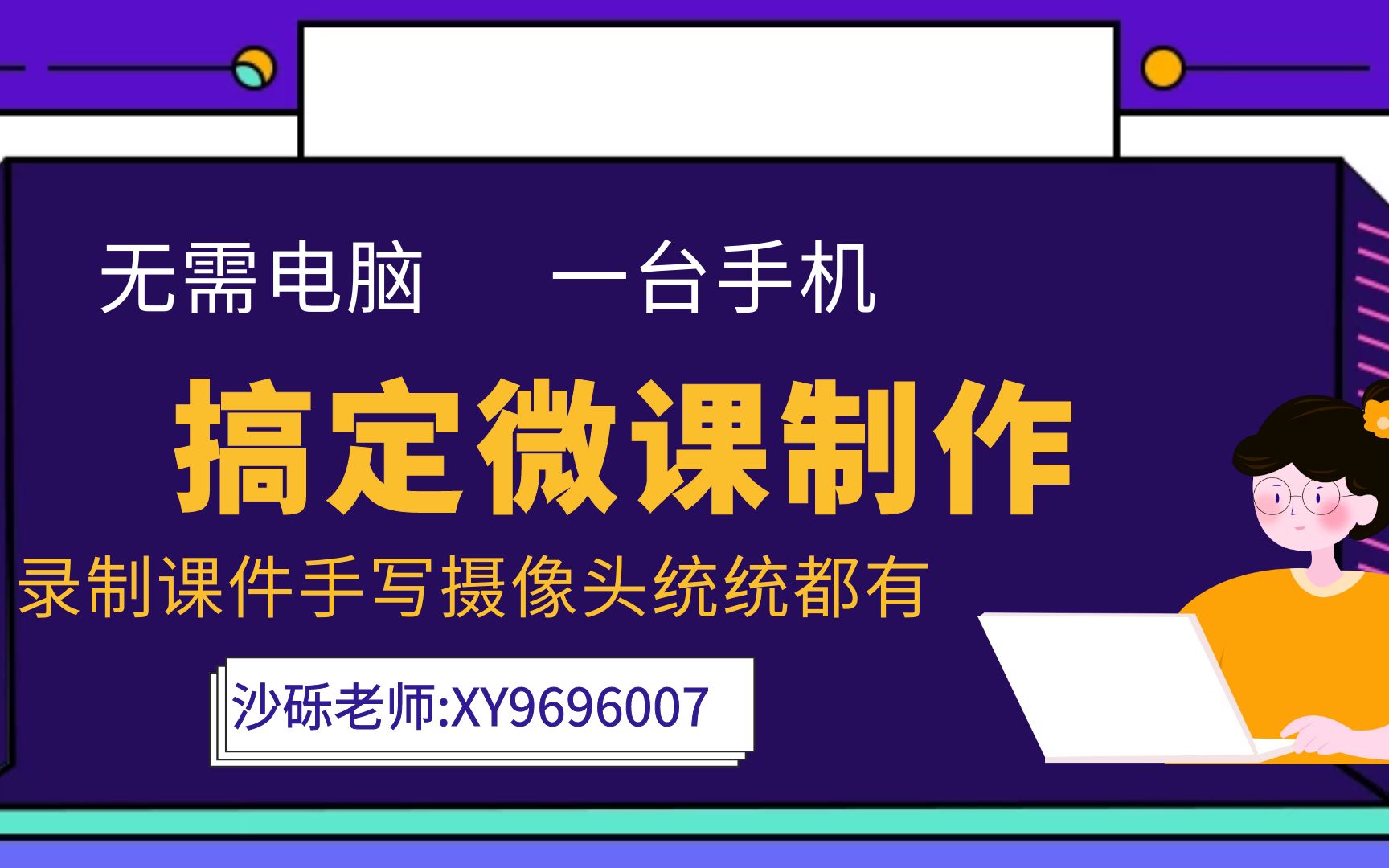 不用电脑,一台手机搞定微课制作,录制课件手写摄像头功能都有,手机制作微课的软件有哪些,手机制作微课的方法,手机制作微课软件,怎么用手机制...