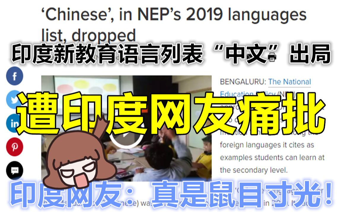 印媒:印度教育语言列表“中文”出局 遭印网友痛批:真是鼠目寸光!哔哩哔哩bilibili