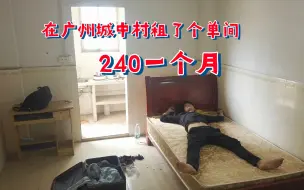 Download Video: 在广州城中村找了个240块一个月的单间，电1.5一度，水5块一吨，你们觉得怎么样？