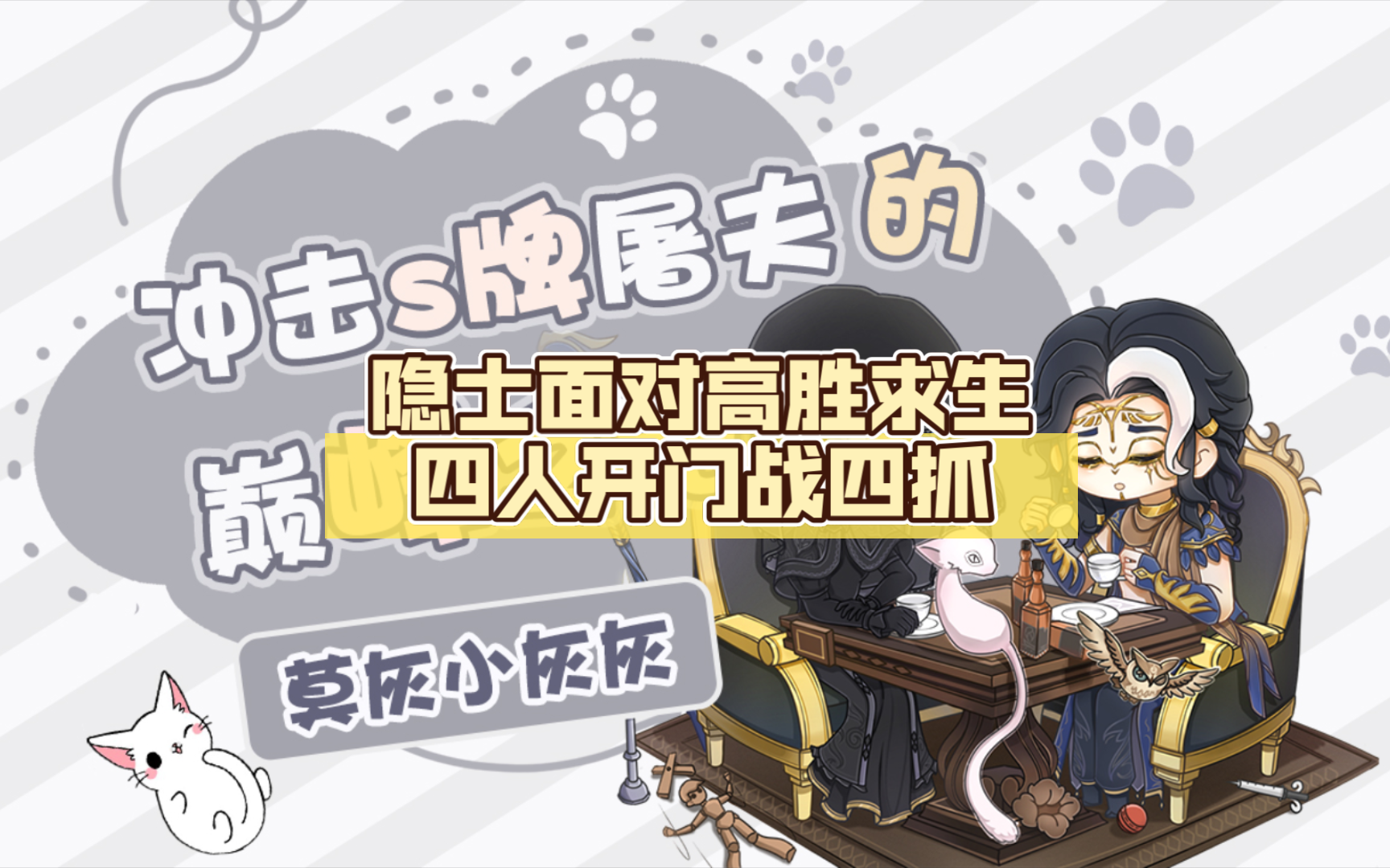 隐士面对高胜求生四人开门战四抓(视力好才能打好屠夫呀)