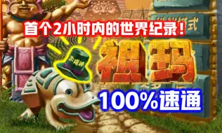 Download Video: 【祖玛/Zuma】首个进2小时内的世界纪录！1小时59分28秒速通祖玛100%！