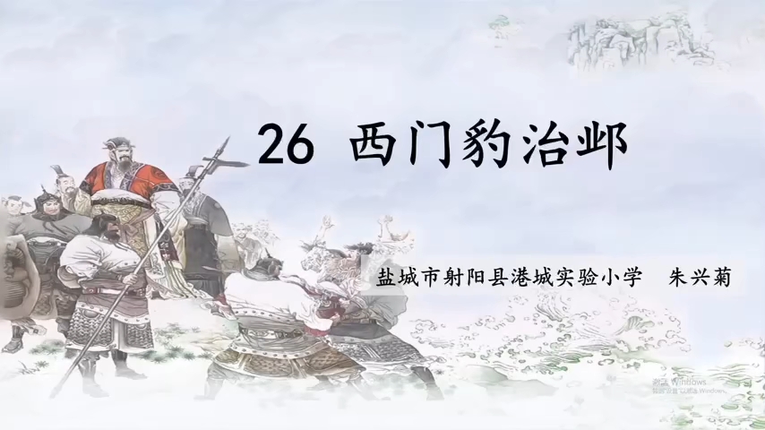 [图]2023年江苏省第23届青年教师小学语文优课评选活动视频《西门豹治邺》朱兴菊