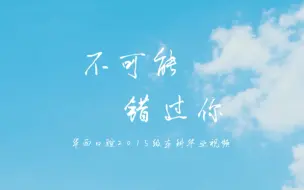 Download Video: 【伪一镜到底】【不可能错过你】四川大学华西口腔医学院2015级本科毕业视频