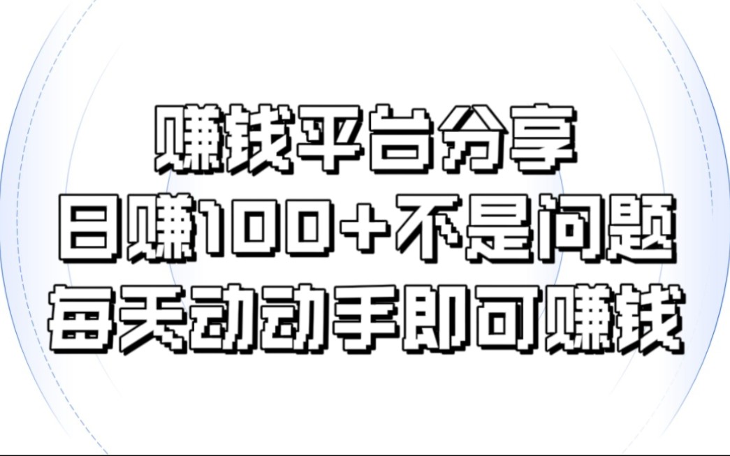 [图]赚钱任务平台分享！实测一个小时20元！时间越多收益越多！简单无套路！平台已稳定7年！