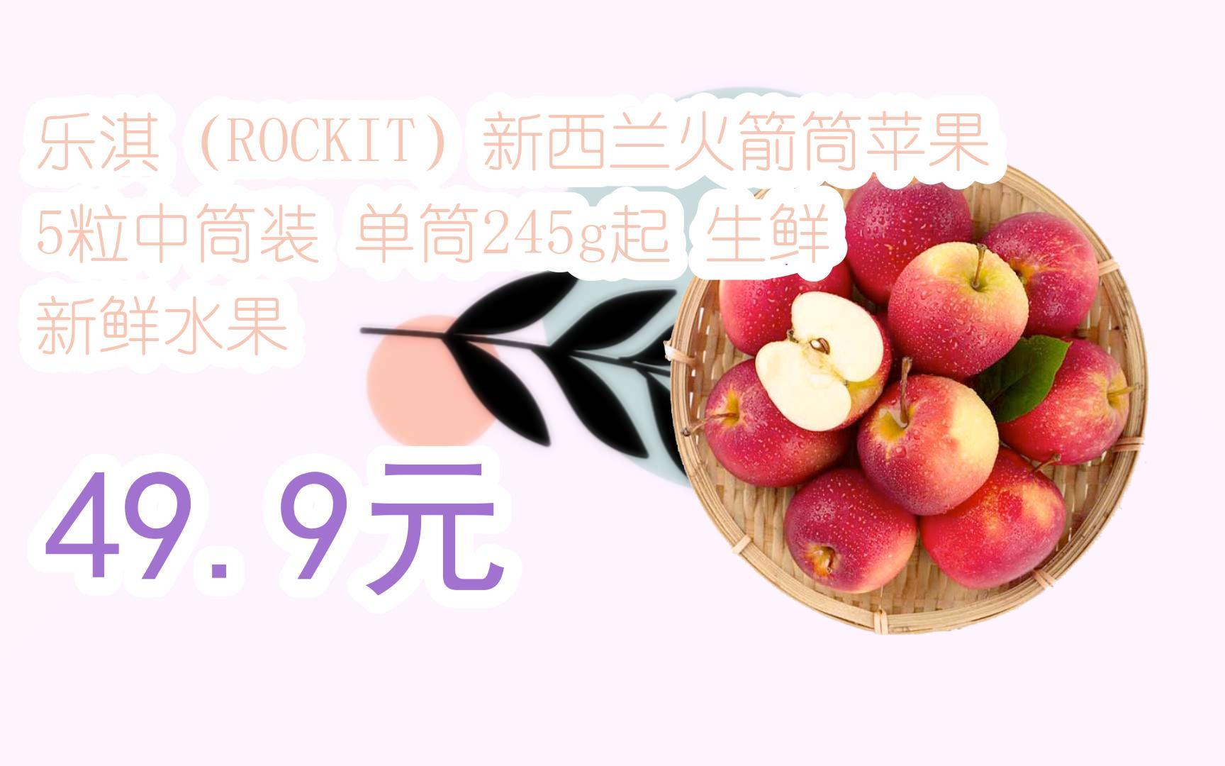 【双十一红包l请扫码】:乐淇(rockit)新西兰火箭筒苹果 5粒中筒装