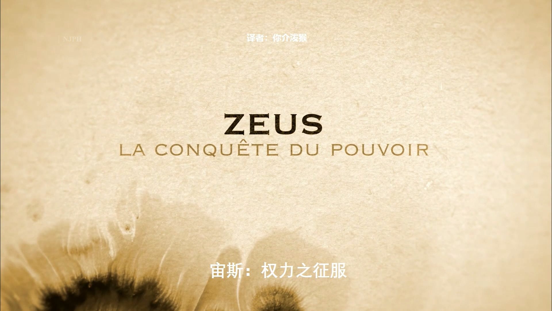 [简体中文自译]古希腊神话系列 S01E01  宙斯:权力之征服 / Zeus, la conqu㪴e du pouvoir哔哩哔哩bilibili