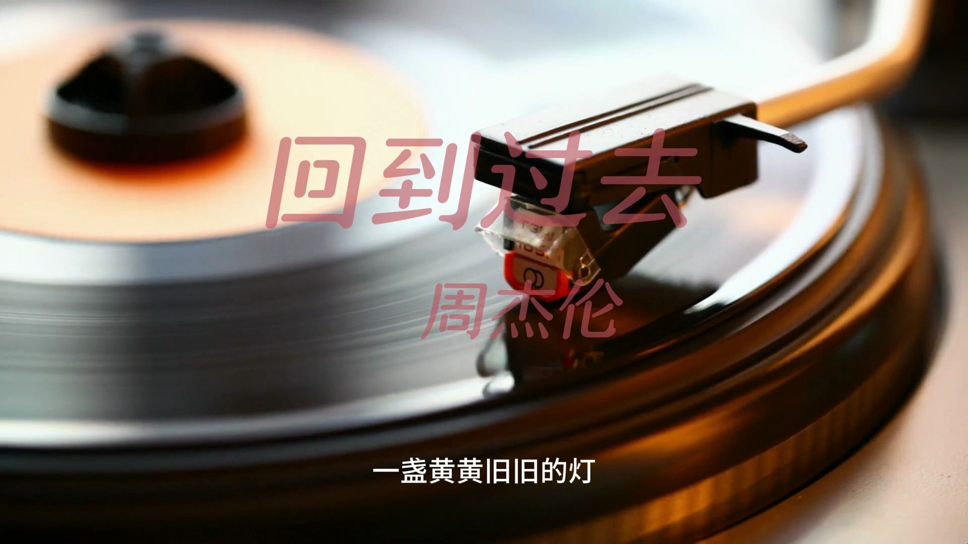 【无损音质】回到过去