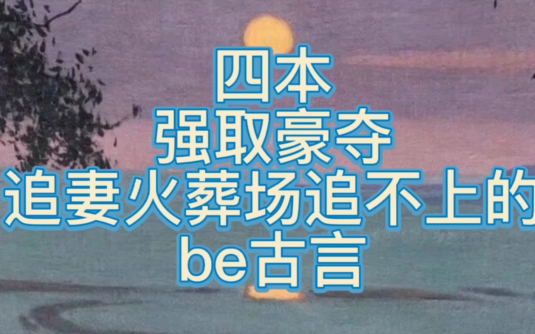 [图]【bg推文强取豪夺be古言】四本即使不择手段我也要把你留在我身边的强取豪夺古言，含追妻火葬场，虐男多。