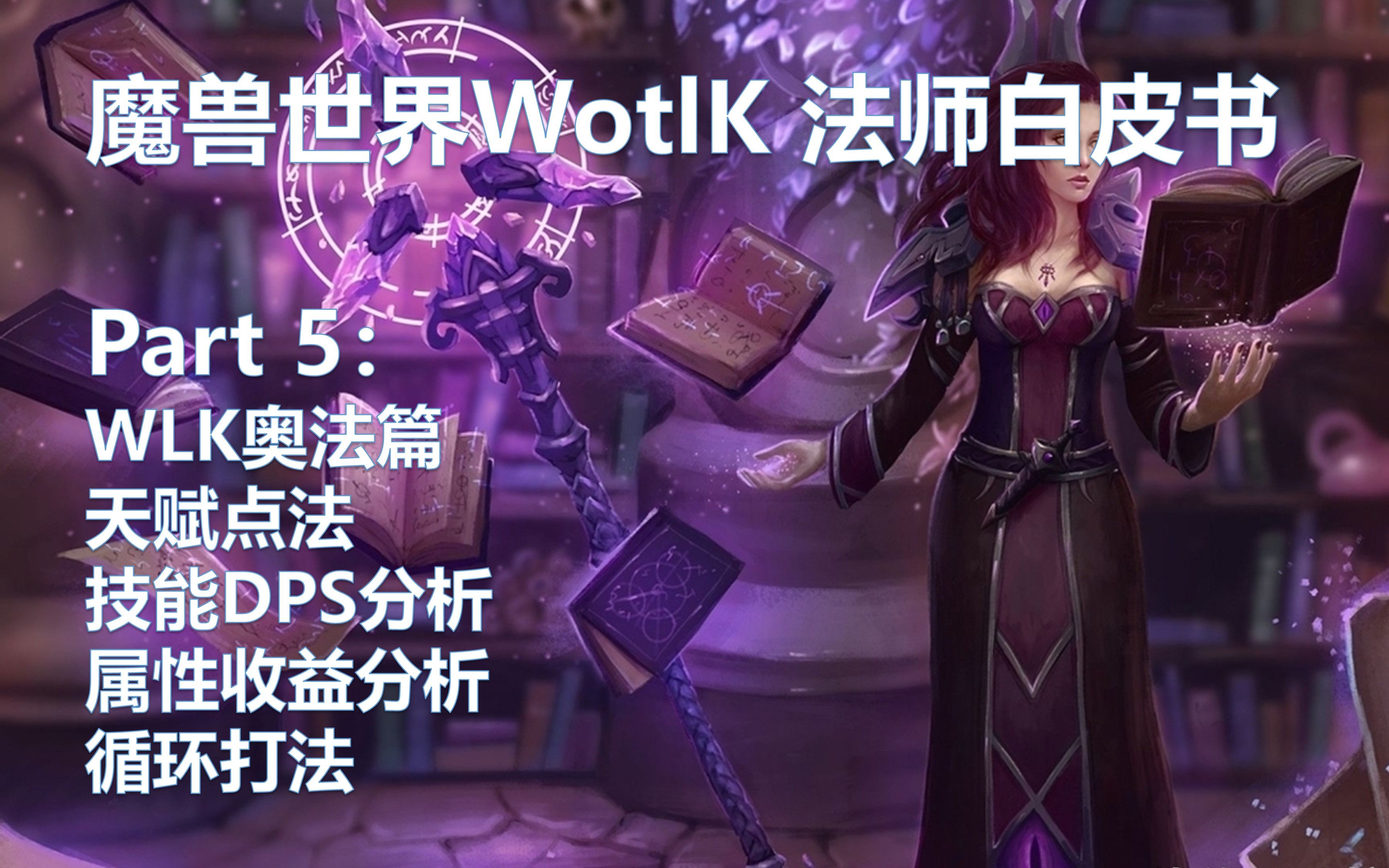 魔兽世界WLK法师白皮书奥法篇 天赋点法 属性收益 技能DPS测算 循环打法哔哩哔哩bilibili