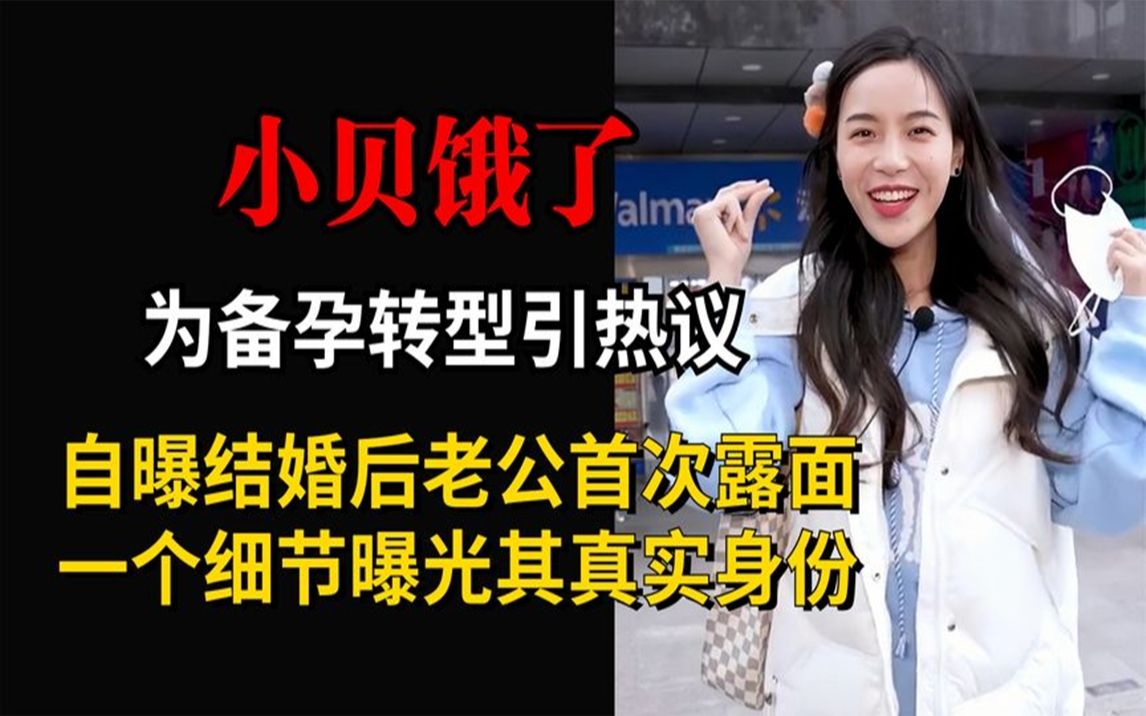 [图]小贝备孕转型引热议，自曝结婚后老公首露面，一细节曝光真实身份