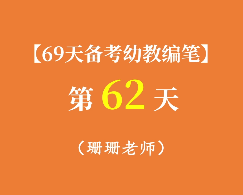 [图]和珊珊老师一起【69天备考幼教编笔】——第62天，记得关注收藏～