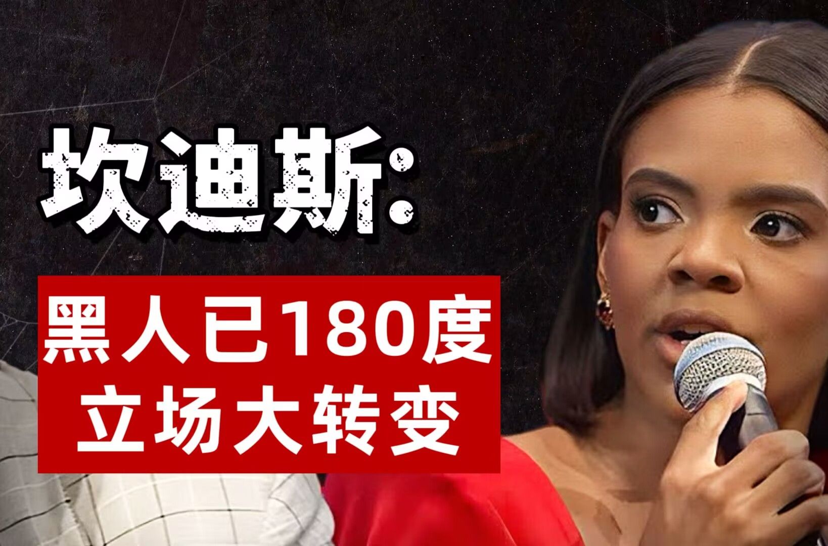 【中英双字】“黑人已经来了个 180 度大转变!”——坎迪斯ⷦ짦–‡斯抨击拜登政府的失信承诺哔哩哔哩bilibili