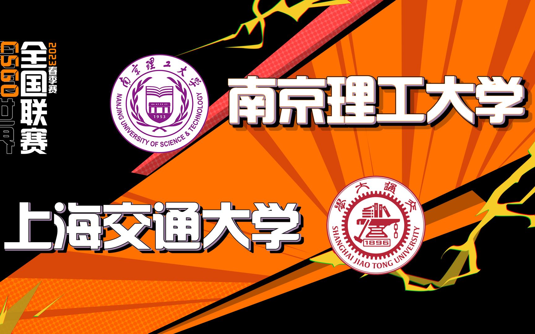 【PNL高校赛】南京理工大学 vs 上海交通大学电子竞技热门视频