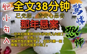 Download Video: 【免费完结文】一对夫妇报案称自己9岁的女儿失踪了。一个月后，北荒山上。两株怒放的曼陀罗下，女孩只剩下一副骨架，皮肉内脏都不见了……