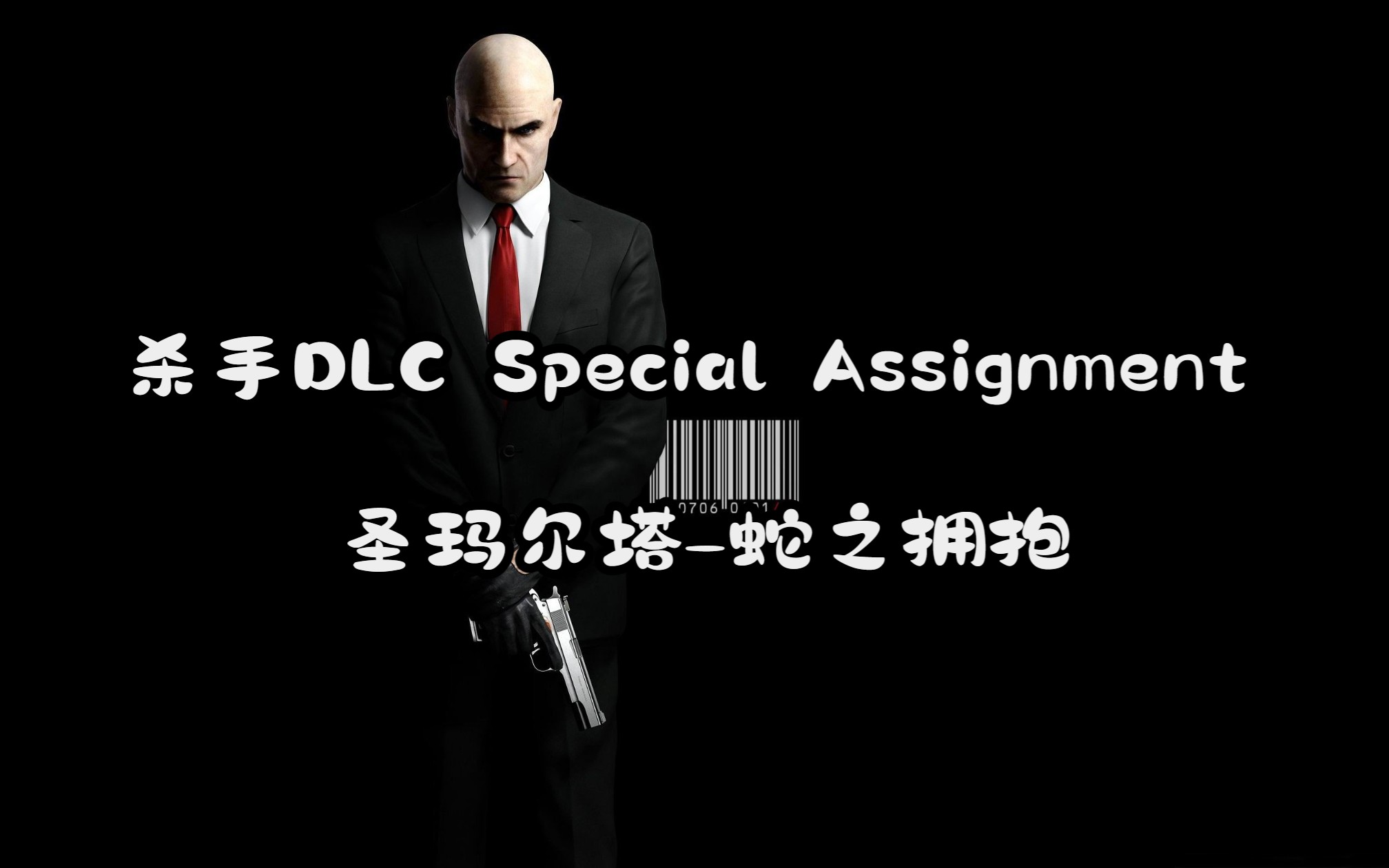 [图]杀手DLC-Special Assignment 圣玛尔塔-蛇之拥抱 个人体验向