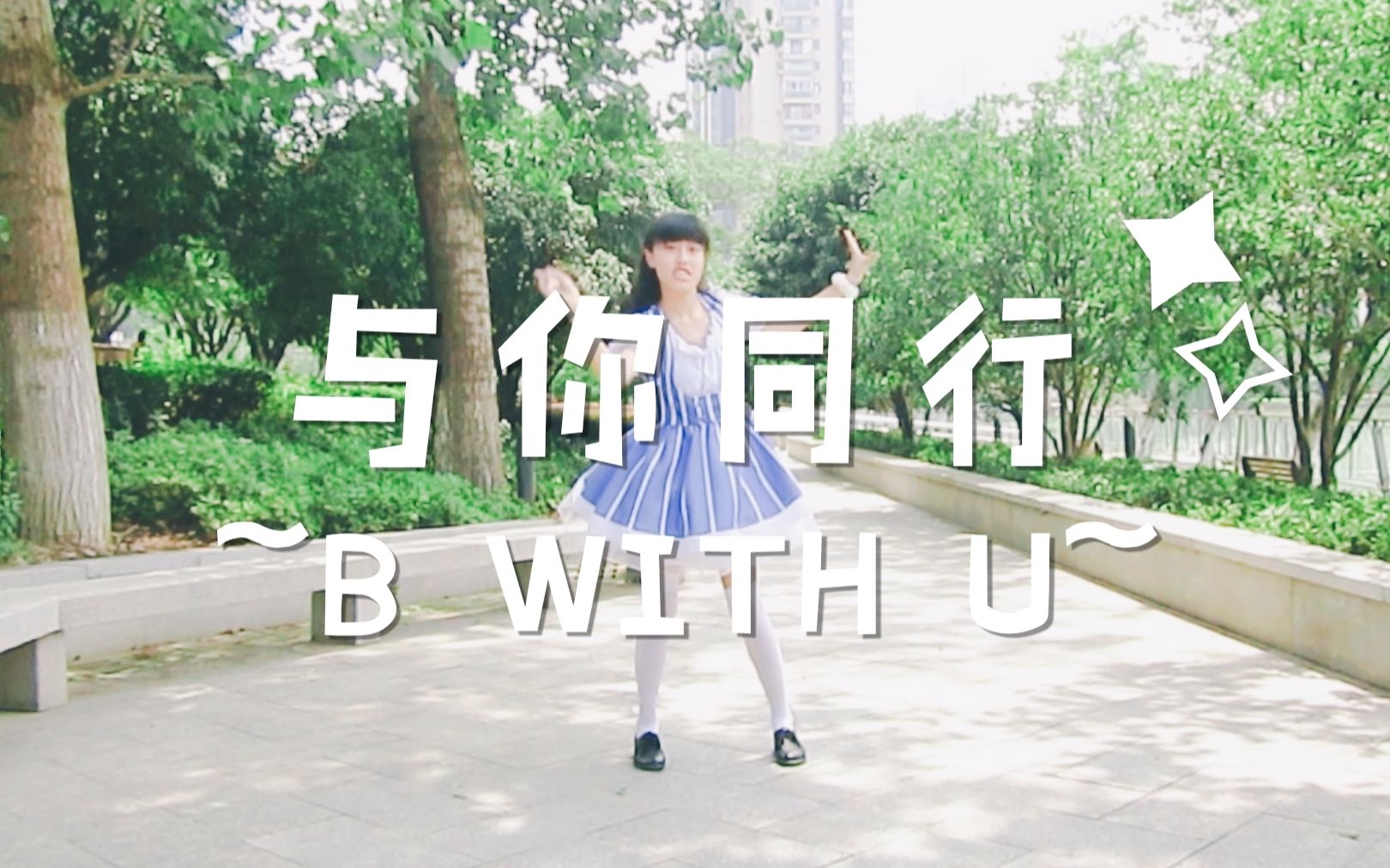 [图]【小染】与你同行~B WITH U~【BDF2018】阳光树荫下的第二作ヾ(o′▽`o)ノﾞ